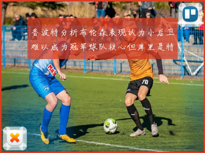 香波特分析布伦森表现认为小后卫难以成为冠军球队核心但库里是特例