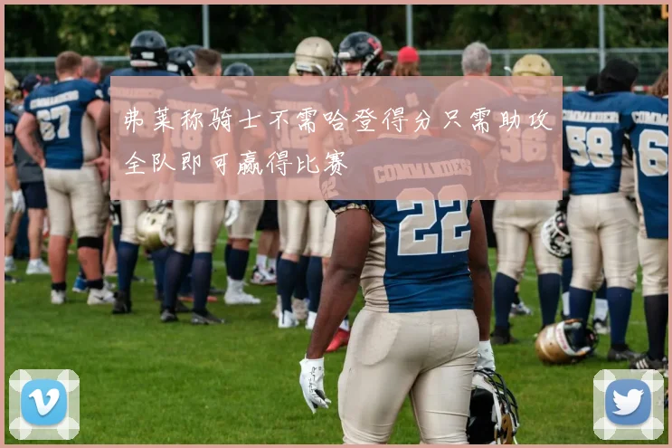 弗莱称骑士不需哈登得分只需助攻全队即可赢得比赛