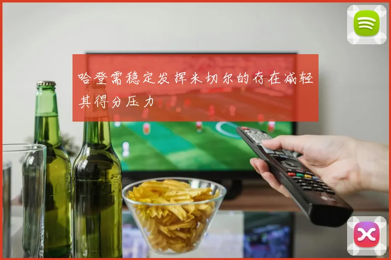 哈登需稳定发挥米切尔的存在减轻其得分压力