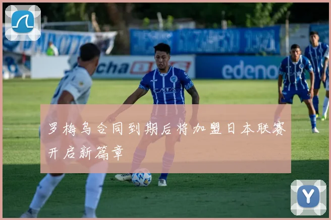 罗梅乌合同到期后将加盟日本联赛开启新篇章