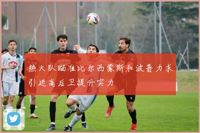 热火队瞄准比尔西蒙斯和波普力求引进高后卫提升实力