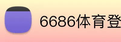 6686体育登录 Logo